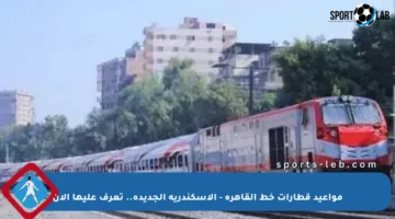 مواعيد قطارات خط القاهرة – الإسكندرية الجديدة.. تعرف عليها الآن